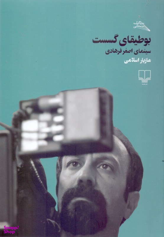 بوطیقای گسست/سینمای اصغر فرهادی
