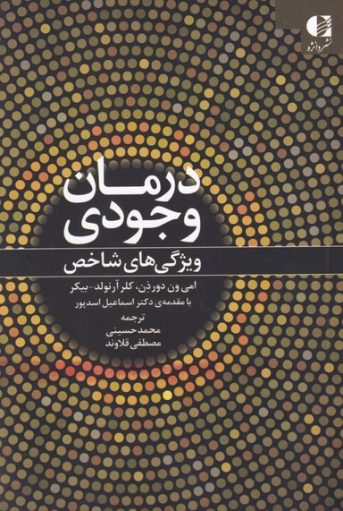 درمان وجودی (ویژگی‌های شاخص)