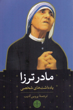 مادر ترزا (یادداشت‌های شخصی)
