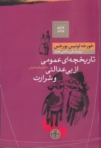 تاریخچه‌ای عمومی از بی‌عدالتی و شرارت