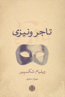 کتاب تاجر ونیزی اثر ویلیام شکسپیر انتشارات کتاب پارسه