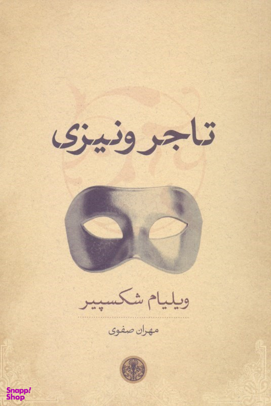 کتاب تاجر ونیزی اثر ویلیام شکسپیر انتشارات کتاب پارسه