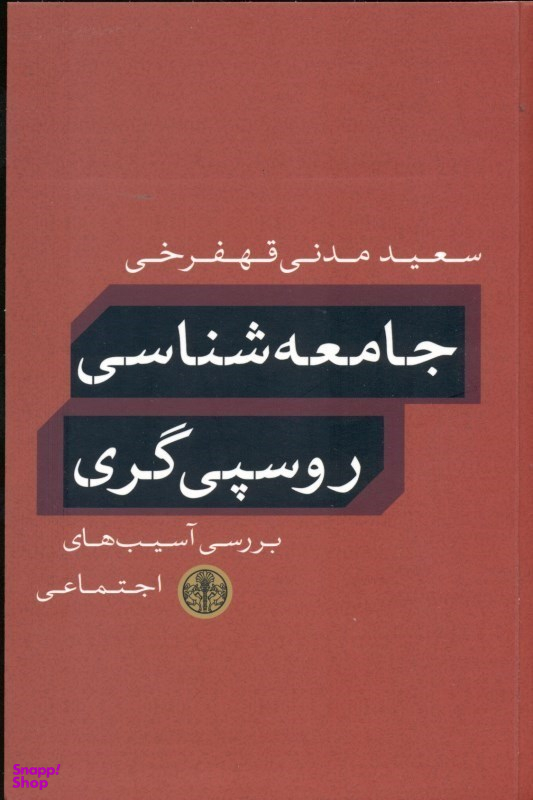 کتاب جامعه شناسی روسپی گری اثر سعید مدنی قهفرخی انتشارات کتاب پارسه