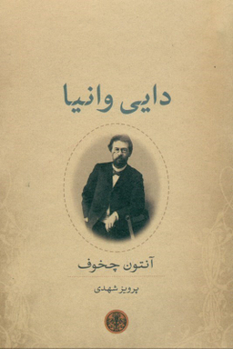 کتاب دایی وانیا اثر آنتوان پاولوویچ چخوف انتشارات کتاب پارسه