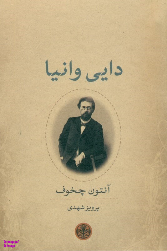 کتاب دایی وانیا اثر آنتوان پاولوویچ چخوف انتشارات کتاب پارسه