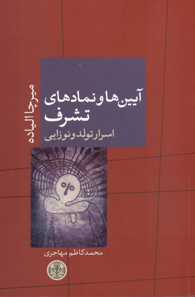 کتاب آیین ها و نمادهای تشرف (اسرار تولد و نوزایی) اثر میرچا الیاده انتشارات کتاب پارسه