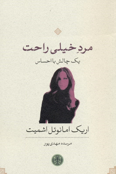 مرد خیلی راحت (1 چالش با احساس)