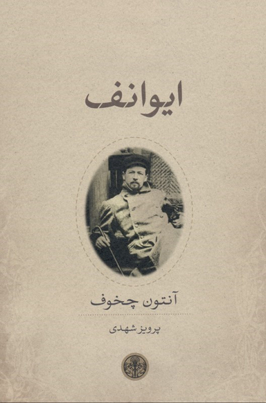 ایوانف درام در 4 پرده