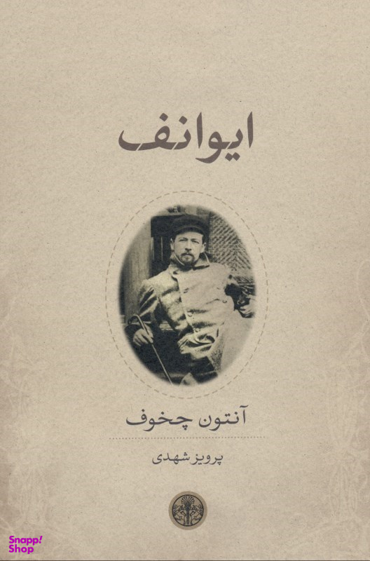 ایوانف درام در 4 پرده