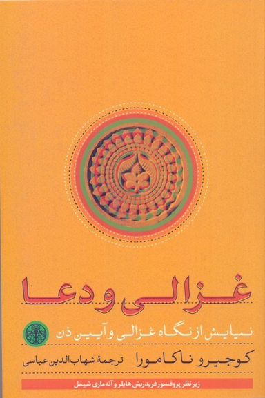 کتاب غزالی و دعا اثر کوجیرو ناکامورا انتشارات کتاب پارسه