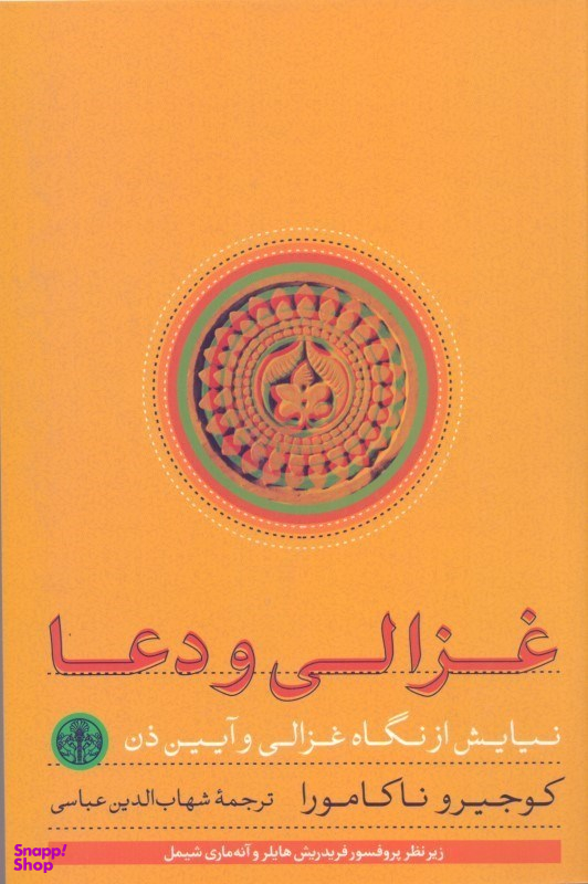 کتاب غزالی و دعا اثر کوجیرو ناکامورا انتشارات کتاب پارسه