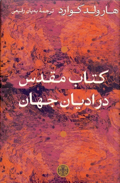 کتاب مقدس در ادیان جهان