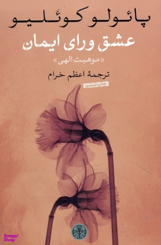 کتاب عشق ورای ایمان اثر پایولو کویلیو انتشارات کتاب پارسه