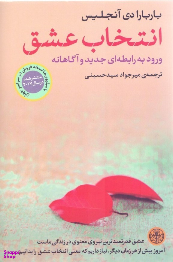 انتخاب عشق (ورود به رابطه‌ای جدید و آگاهانه)