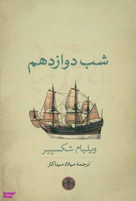 شب دوازدهم