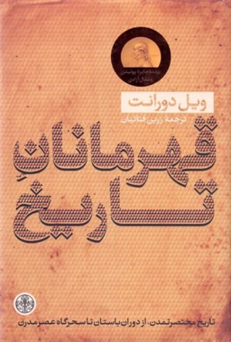 کتاب قهرمانان تاریخ اثر ویل دورانت انتشارات کتاب پارسه