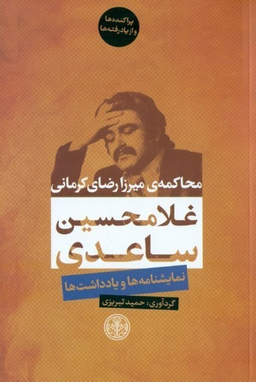 کتاب محاکمه میرزا رضای کرمانی اثر غلامحسین ساعدی انتشارات کتاب پارسه