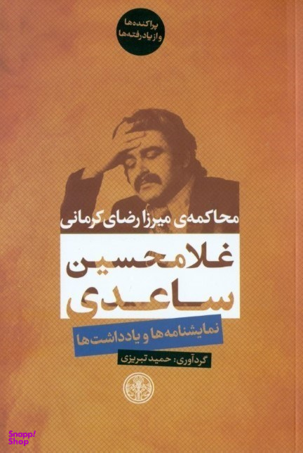 کتاب محاکمه میرزا رضای کرمانی اثر غلامحسین ساعدی انتشارات کتاب پارسه
