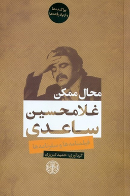 محال ممکن