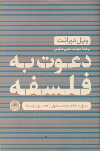 کتاب دعوت به فلسفه اثر ویل دورانت انتشارات کتاب پارسه