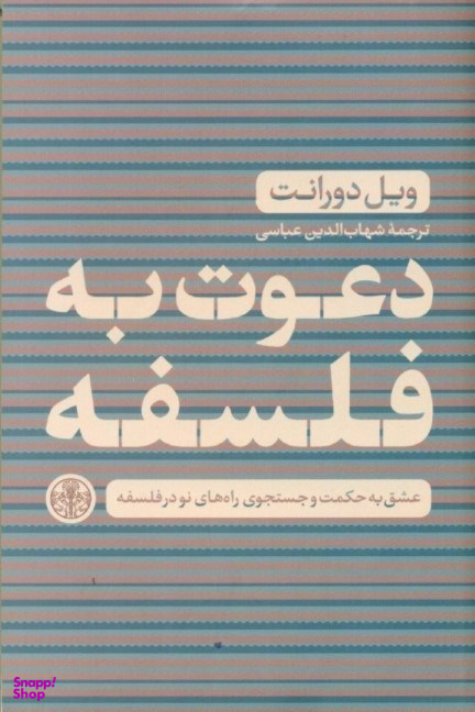 کتاب دعوت به فلسفه اثر ویل دورانت انتشارات کتاب پارسه