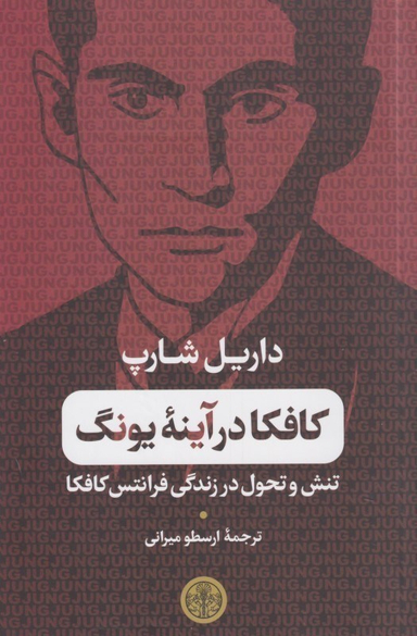 کافکا در آینه یونگ (تنش و تحول در زندگی فرانتس کافکا)