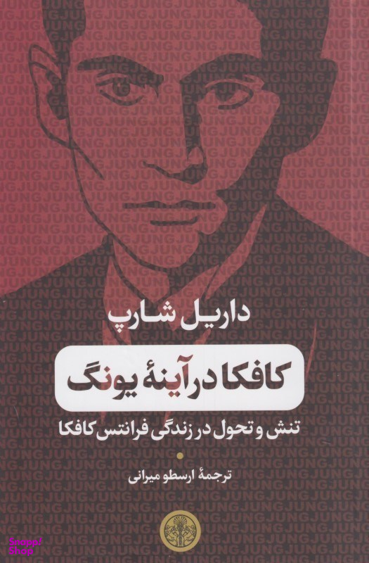 کافکا در آینه یونگ (تنش و تحول در زندگی فرانتس کافکا)