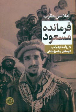 کتاب فرمانده مسعود اثر ژیلا بنی یعقوب انتشارات کتاب پارسه
