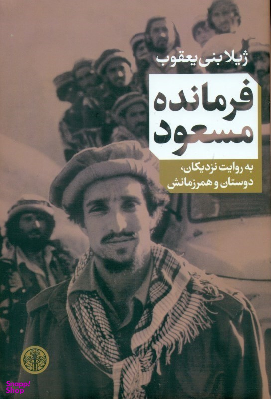 کتاب فرمانده مسعود اثر ژیلا بنی یعقوب انتشارات کتاب پارسه