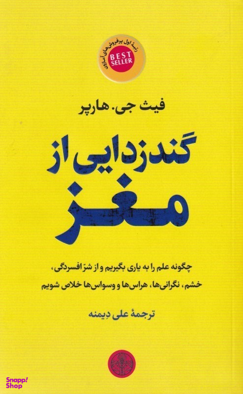کتاب گندزدایی از مغز اثر فیث جی.هارپر انتشارات کتاب پارسه