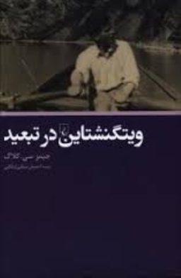ویتگنشتاین در تبعید