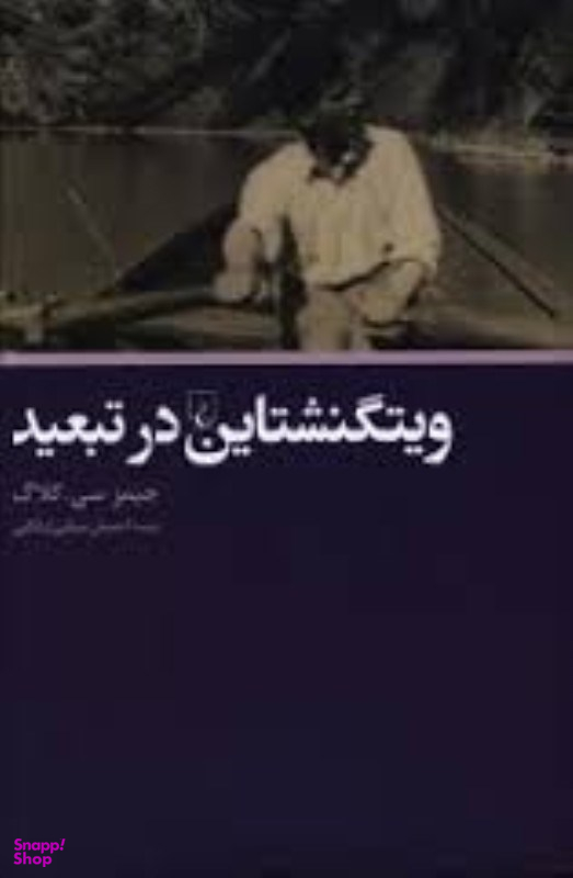 ویتگنشتاین در تبعید