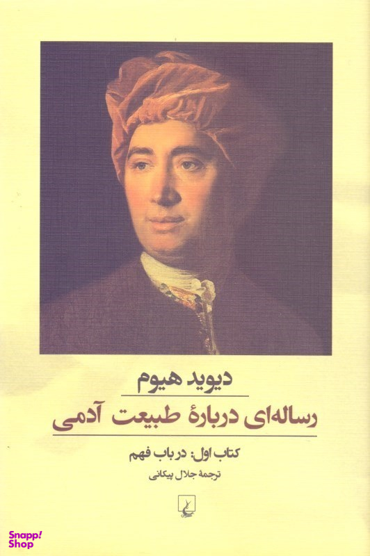 کتاب رساله ای درباره طبیعت آدمی اثر دیوید هیوم انتشارات ققنوس