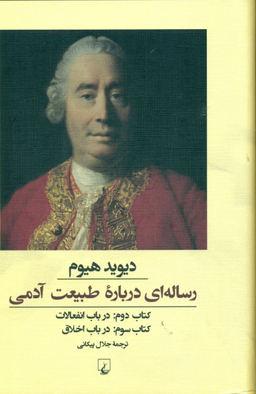 رساله‌ای درباره طبیعت آدمی (کتاب‌دوم‌وسوم)