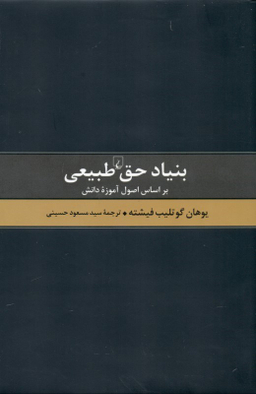 بنیاد حق طبیعی (بر اساس اصول آموزه طبیعی)