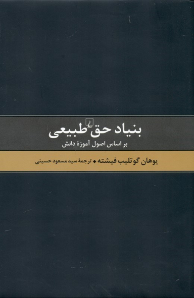 بنیاد حق طبیعی (بر اساس اصول آموزه طبیعی)