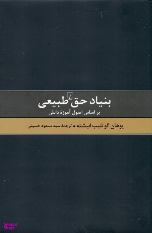 بنیاد حق طبیعی (بر اساس اصول آموزه طبیعی)
