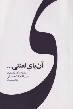 آن یای لعنتی (سی روایت از زندگی مرگ و تنهایی عین‌القضات همدانی)