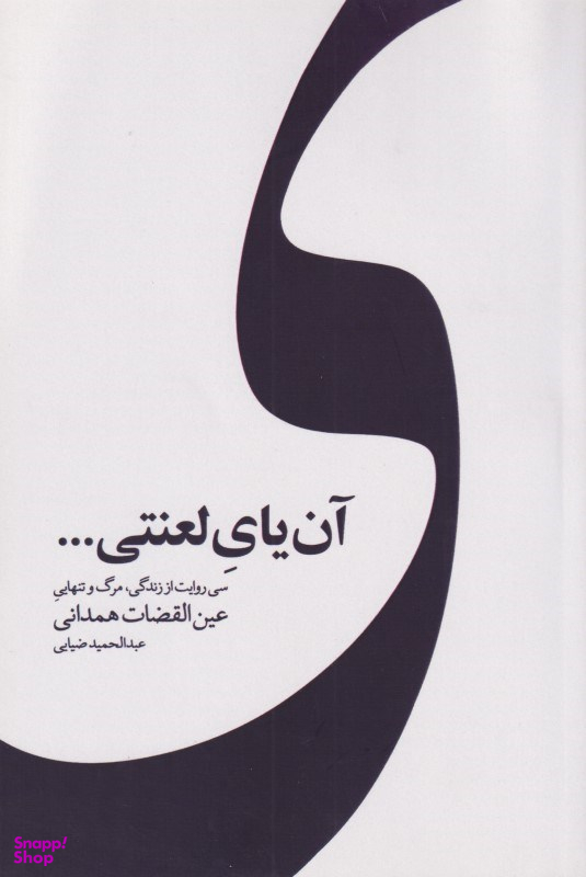 آن یای لعنتی (سی روایت از زندگی مرگ و تنهایی عین‌القضات همدانی)