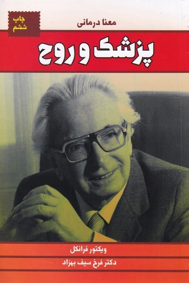 پزشک و روح