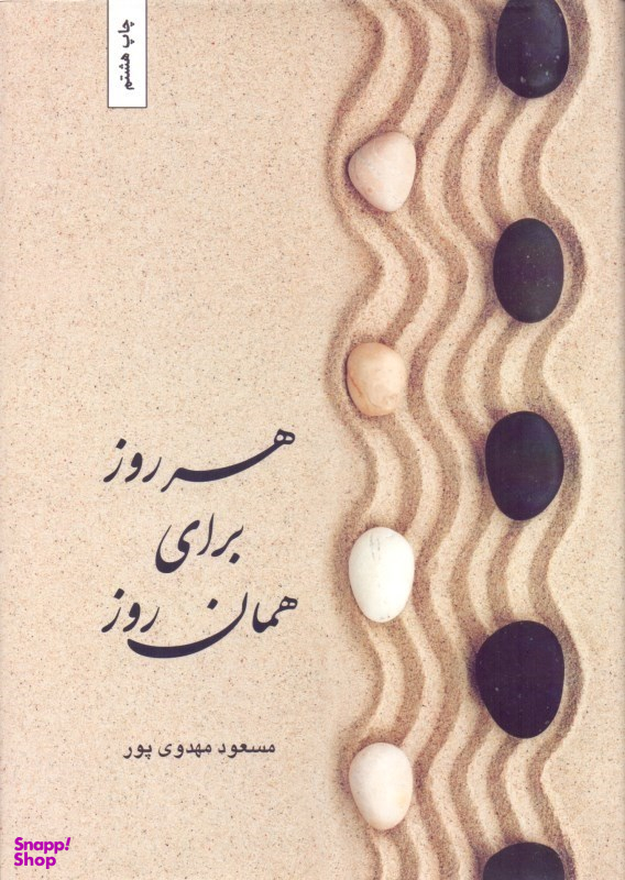 هر روز برای همان روز