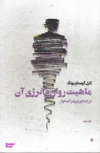 ماهیت روان و انرژی آن