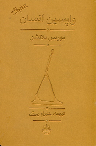 واپسین انسان
