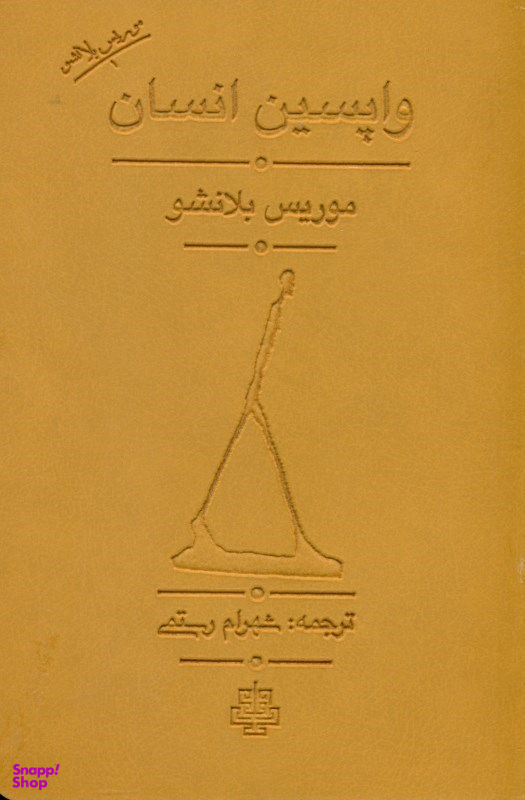 واپسین انسان