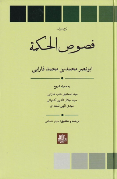 فصوص‌الحکمه