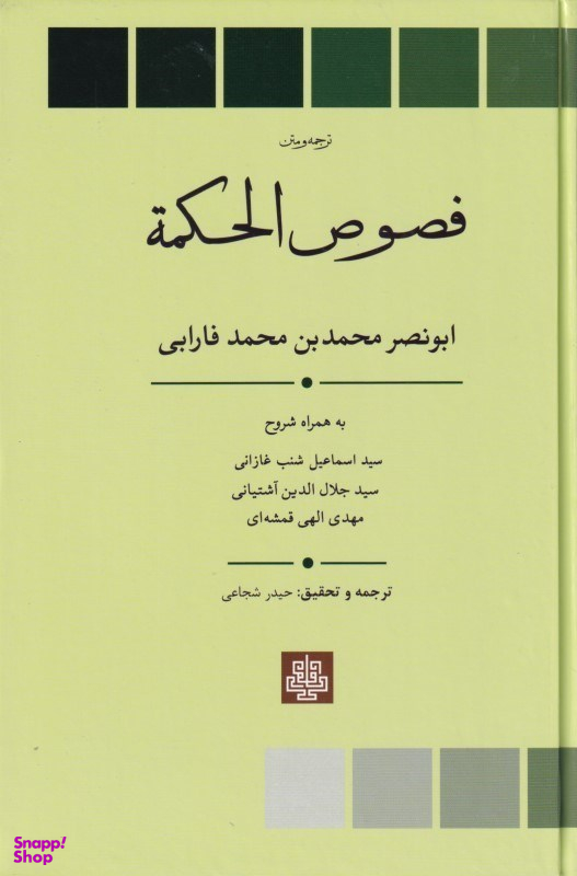 فصوص‌الحکمه