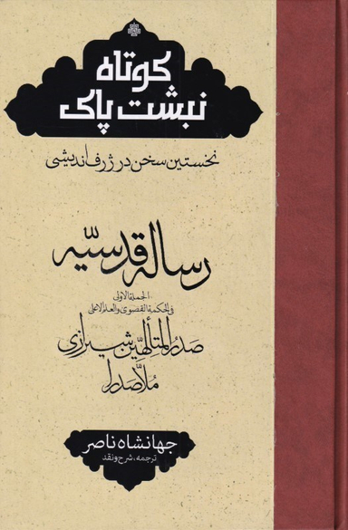 رساله قدسیه