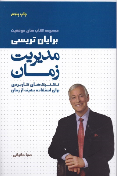 مدیریت زمان (تکنیکهای کاربردی برای استفاده بهینه از زمان)