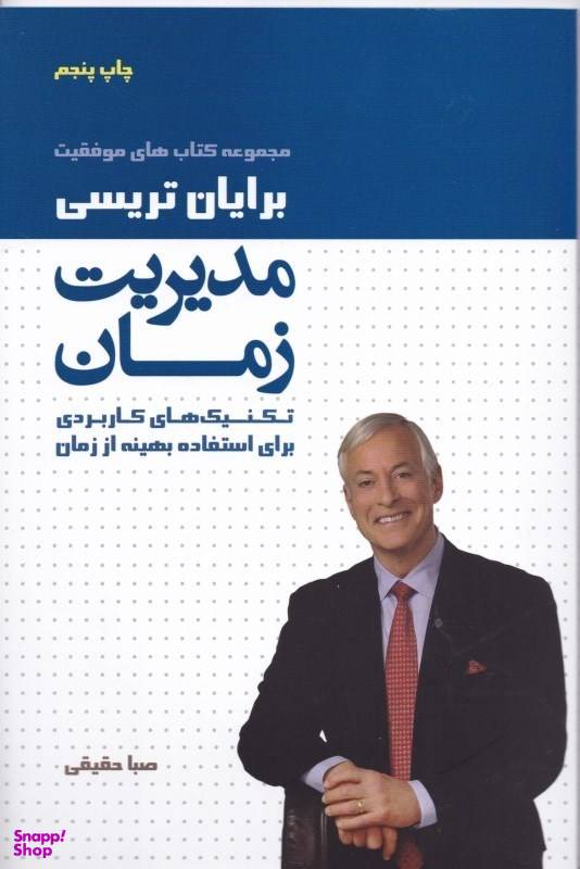 مدیریت زمان (تکنیکهای کاربردی برای استفاده بهینه از زمان)