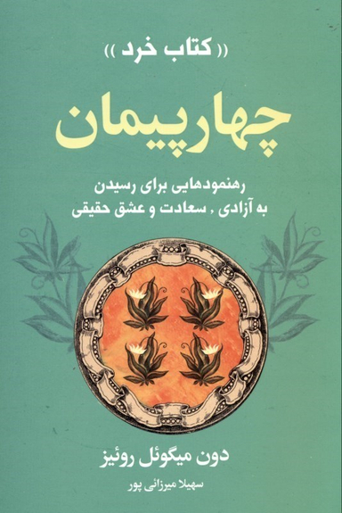 چهار پیمان
